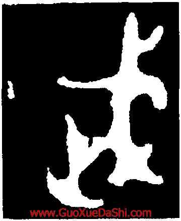 武,禹鼎,書法字典